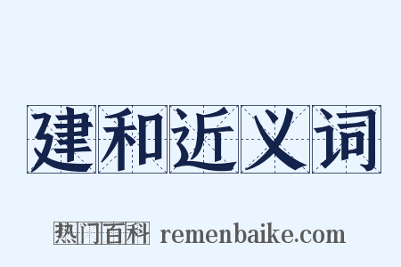建和近义词是什么意思的图片